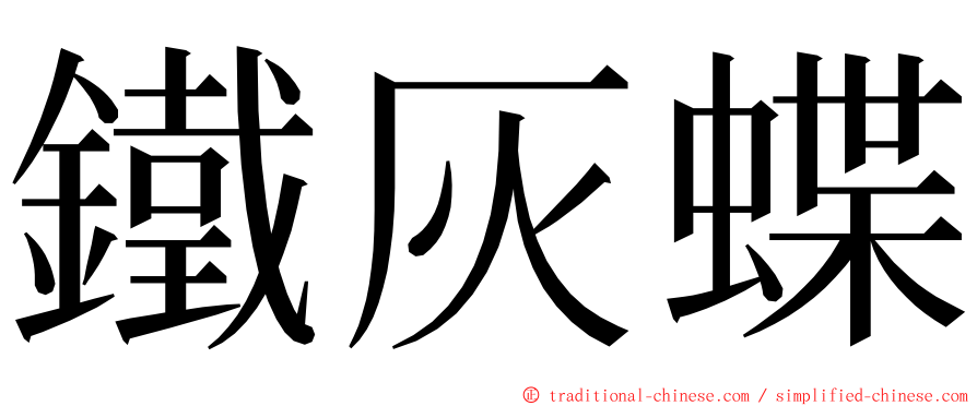 鐵灰蝶 ming font