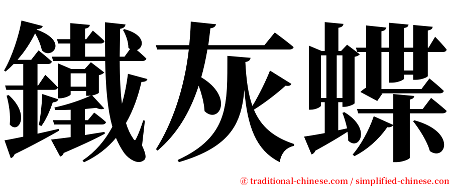 鐵灰蝶 serif font