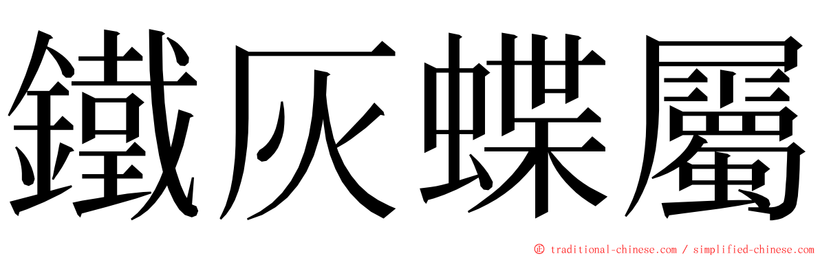 鐵灰蝶屬 ming font