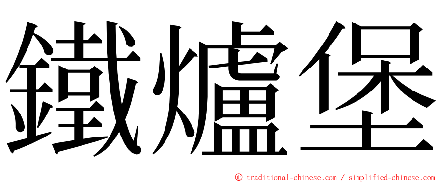 鐵爐堡 ming font