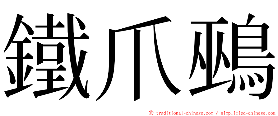 鐵爪鵐 ming font