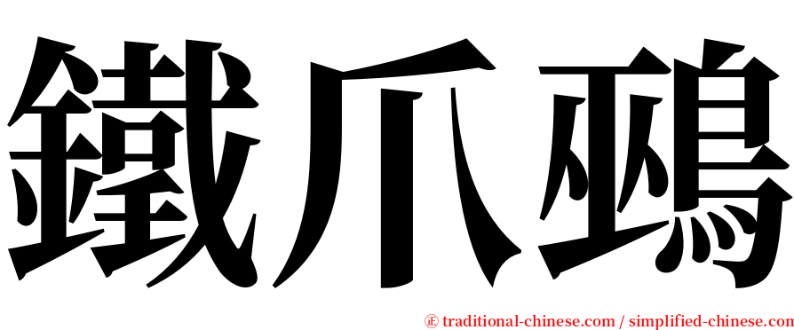 鐵爪鵐 serif font