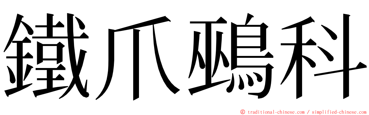 鐵爪鵐科 ming font