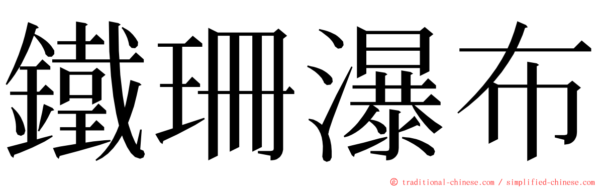 鐵珊瀑布 ming font