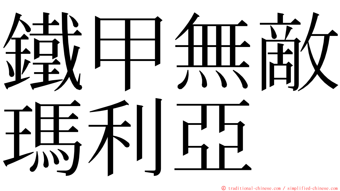 鐵甲無敵瑪利亞 ming font
