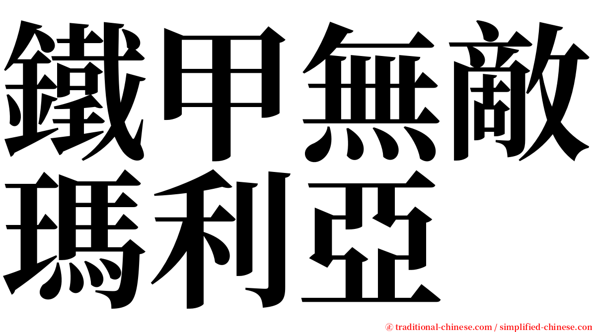 鐵甲無敵瑪利亞 serif font