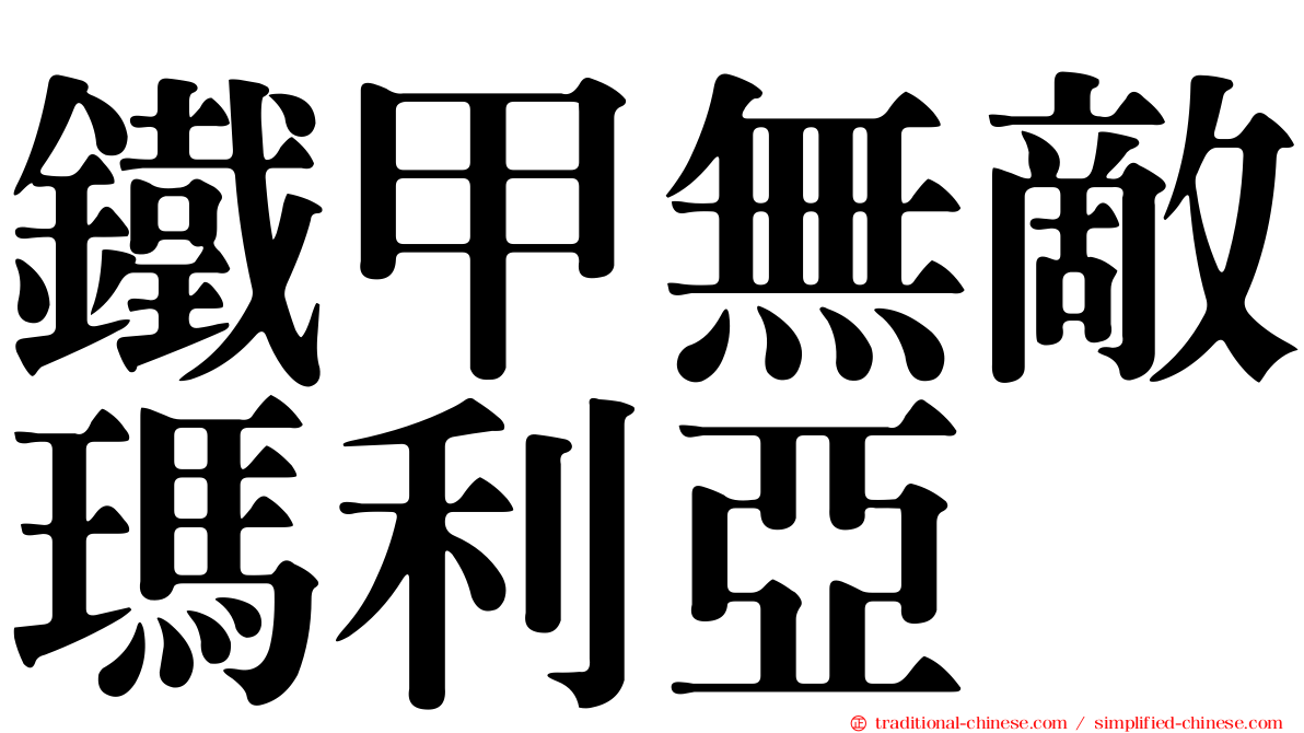 鐵甲無敵瑪利亞