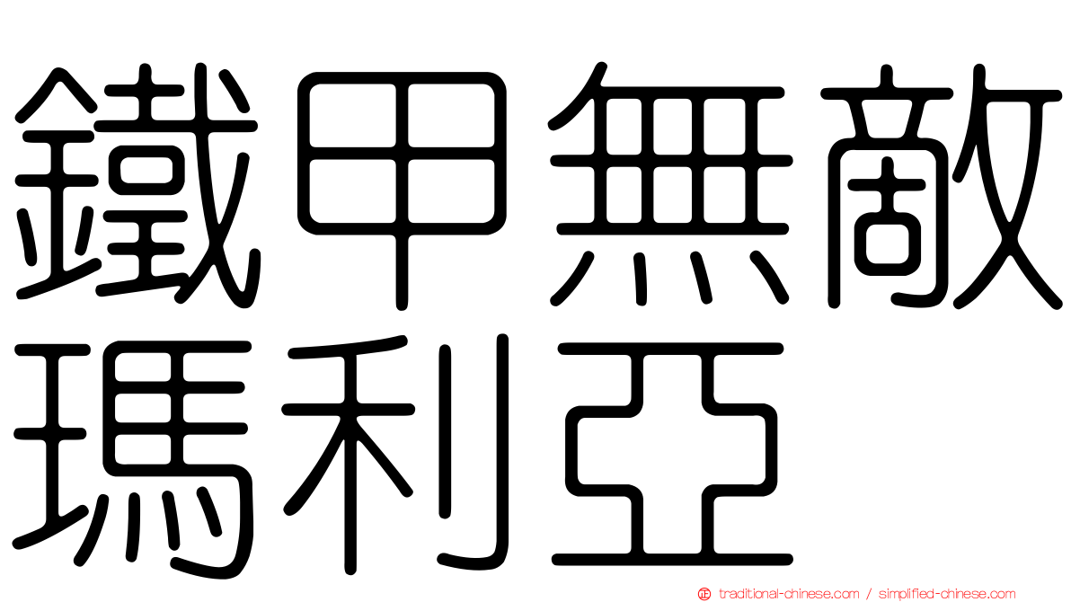 鐵甲無敵瑪利亞