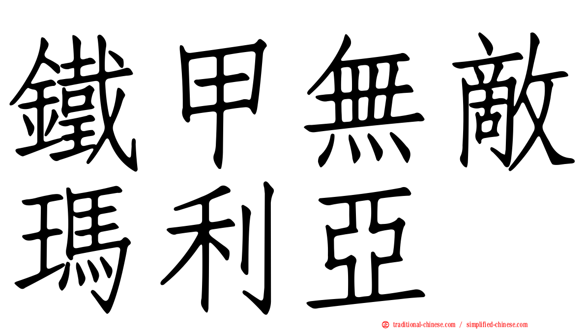 鐵甲無敵瑪利亞
