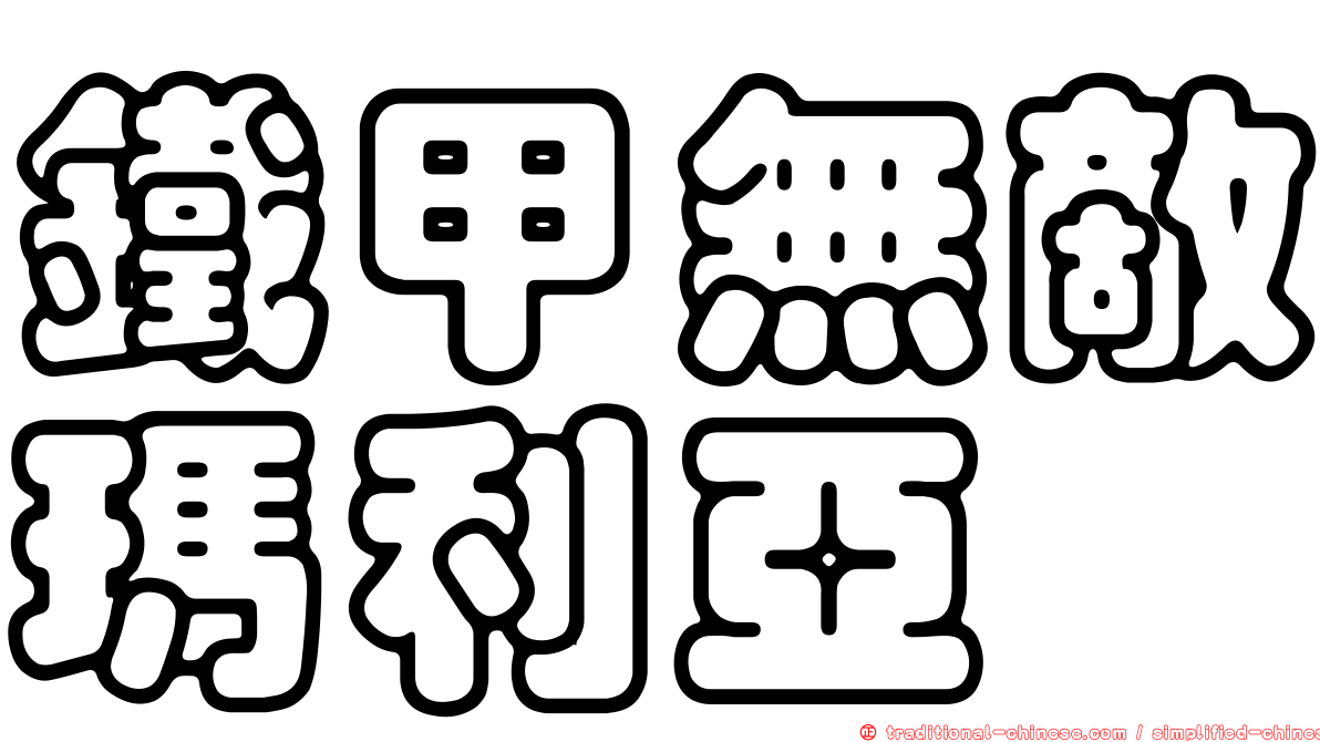 鐵甲無敵瑪利亞