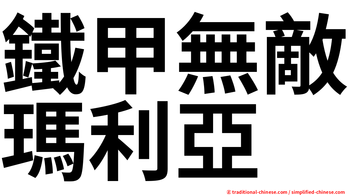 鐵甲無敵瑪利亞