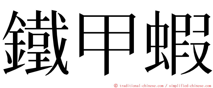 鐵甲蝦 ming font