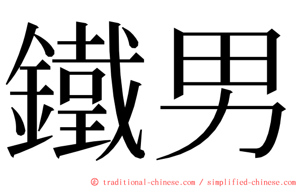 鐵男 ming font