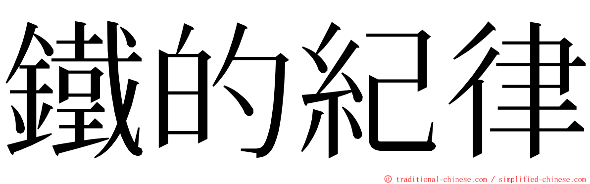 鐵的紀律 ming font