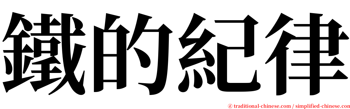 鐵的紀律 serif font