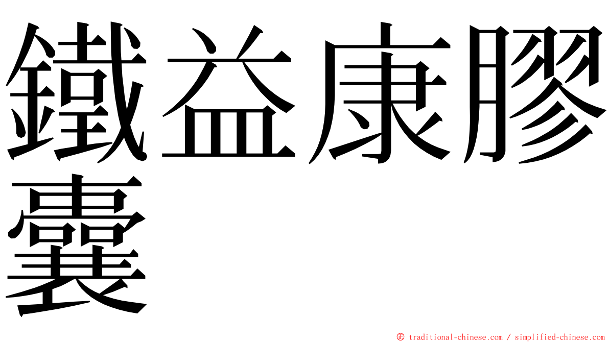 鐵益康膠囊 ming font