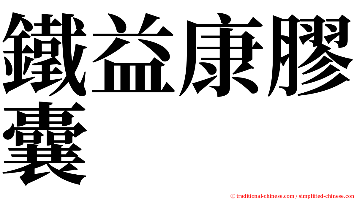 鐵益康膠囊 serif font