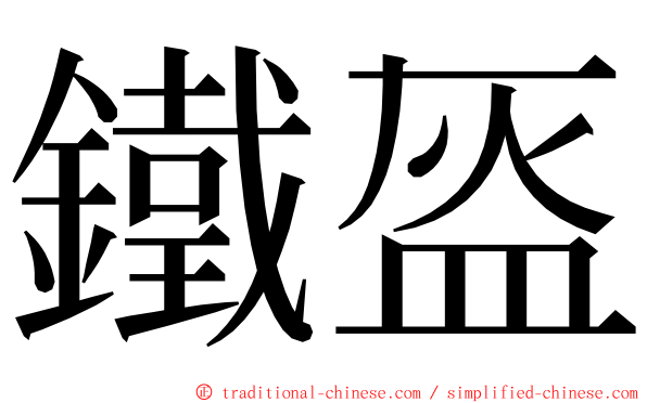 鐵盔 ming font