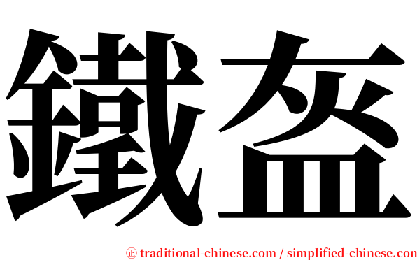 鐵盔 serif font