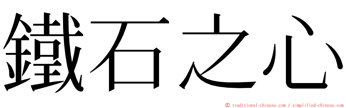 鐵石之心 ming font