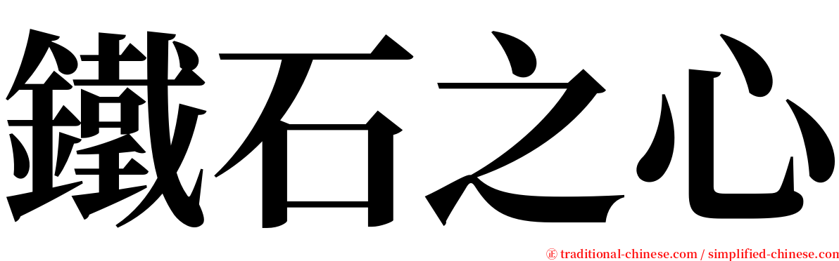 鐵石之心 serif font