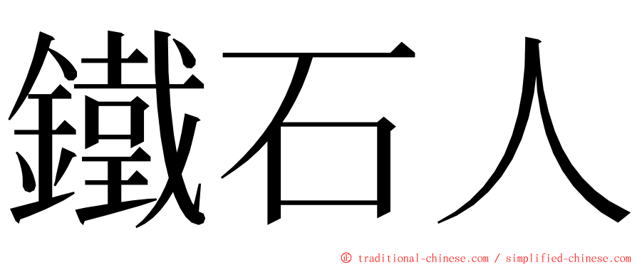 鐵石人 ming font