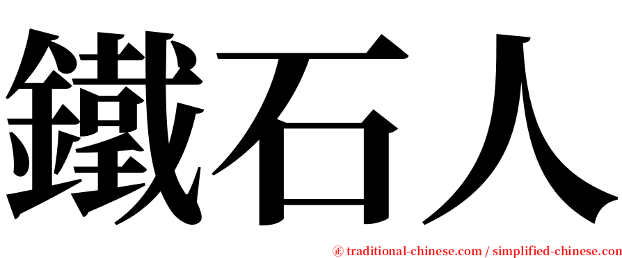 鐵石人 serif font