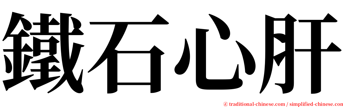 鐵石心肝 serif font