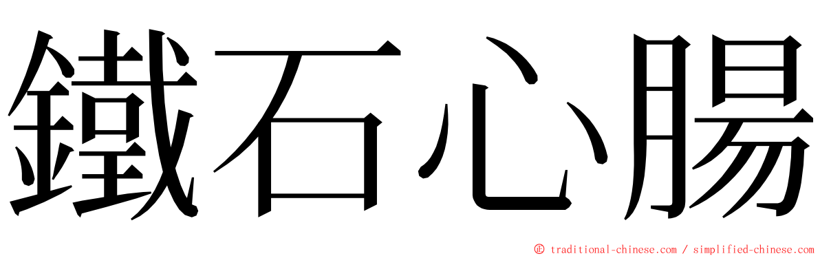 鐵石心腸 ming font