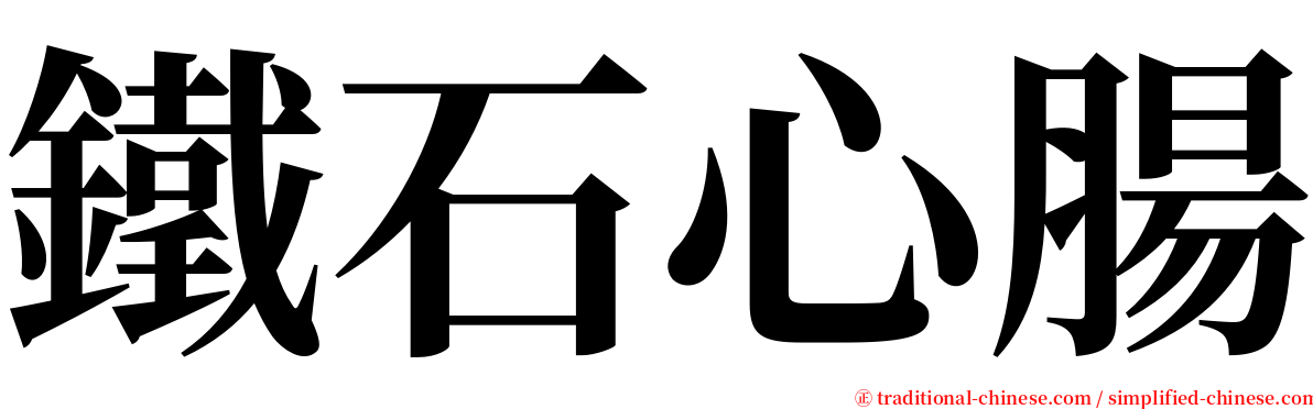 鐵石心腸 serif font