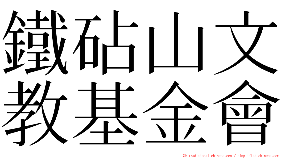 鐵砧山文教基金會 ming font