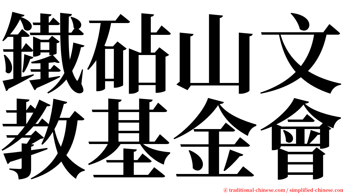 鐵砧山文教基金會 serif font