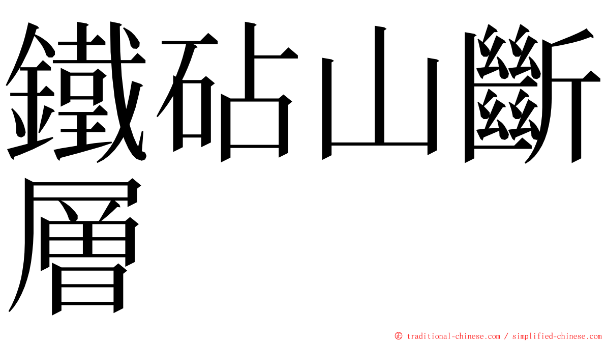 鐵砧山斷層 ming font