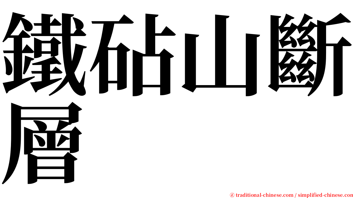 鐵砧山斷層 serif font