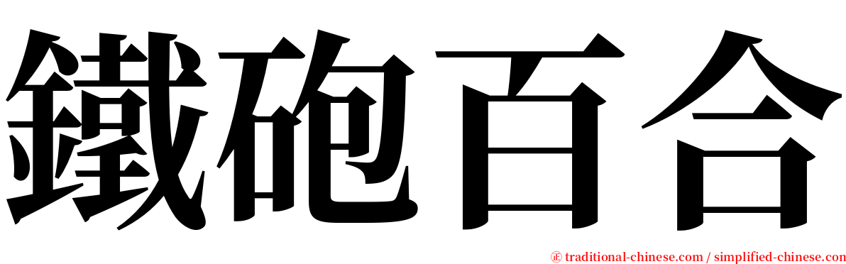 鐵砲百合 serif font