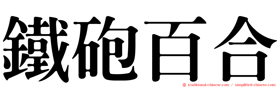 鐵砲百合