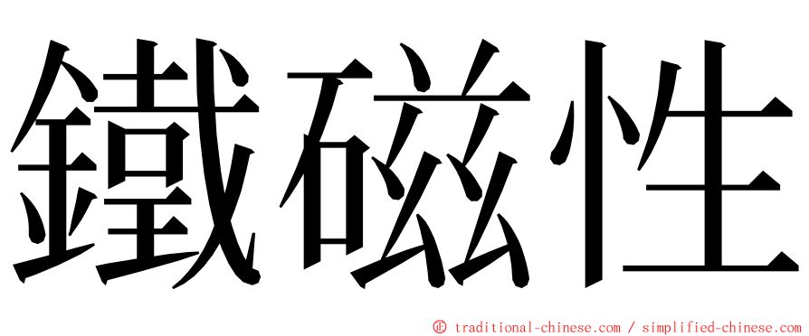 鐵磁性 ming font