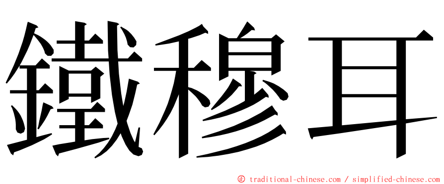 鐵穆耳 ming font