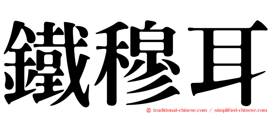 鐵穆耳