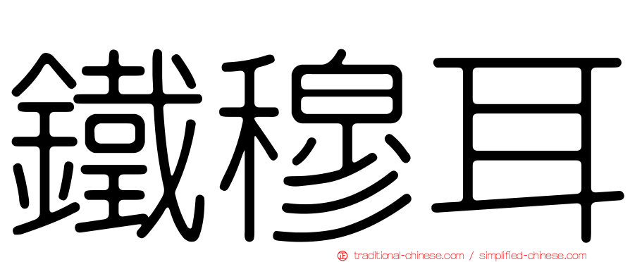 鐵穆耳