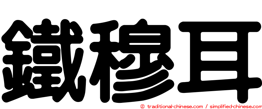 鐵穆耳