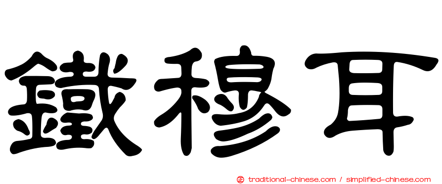 鐵穆耳
