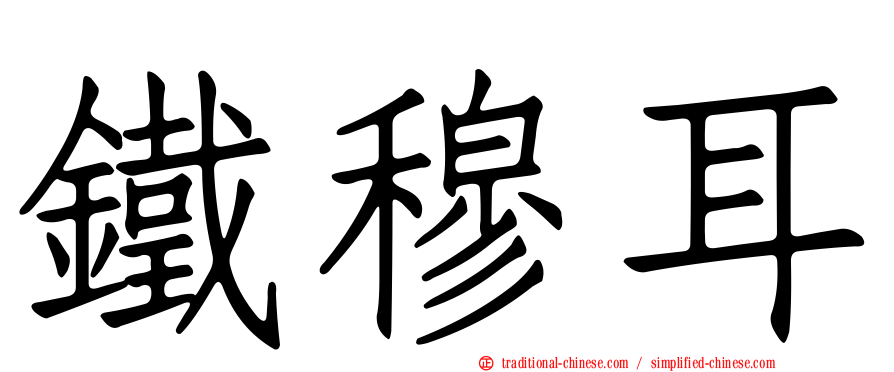 鐵穆耳