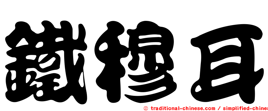 鐵穆耳