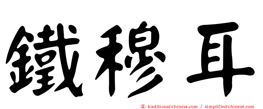 鐵穆耳