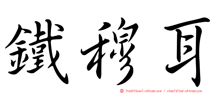 鐵穆耳