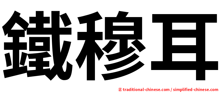 鐵穆耳