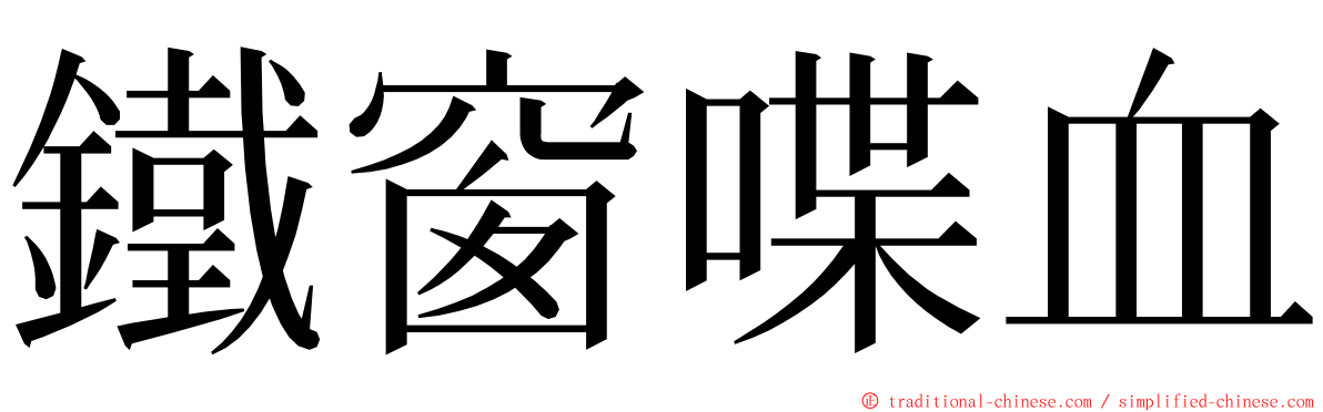 鐵窗喋血 ming font