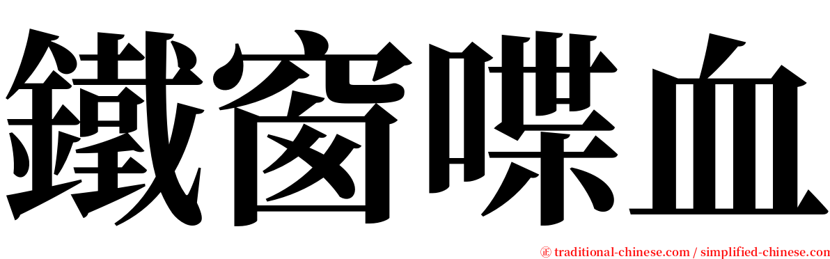 鐵窗喋血 serif font