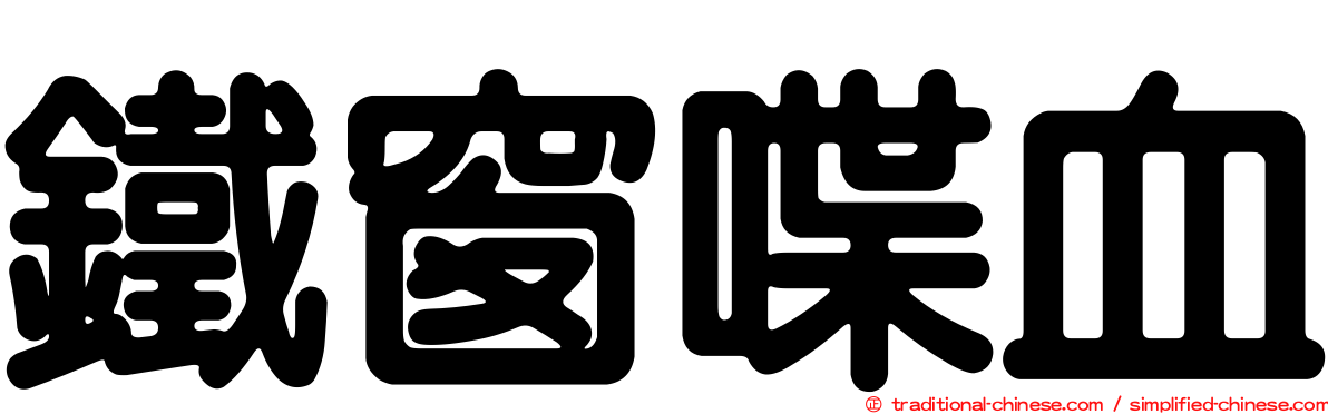 鐵窗喋血